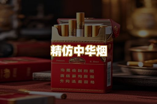 精仿中华烟